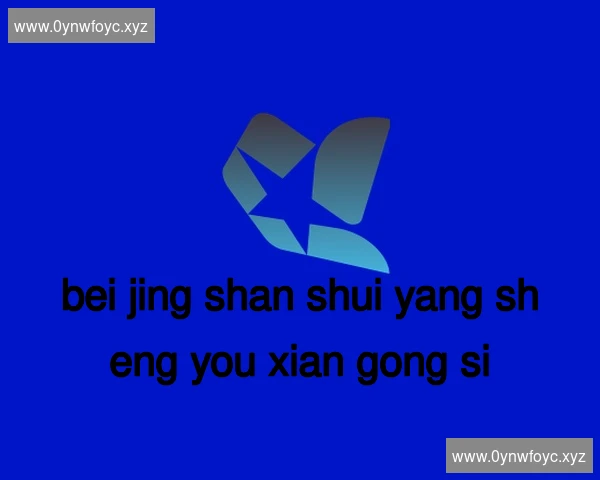 北京善水养生有限公司