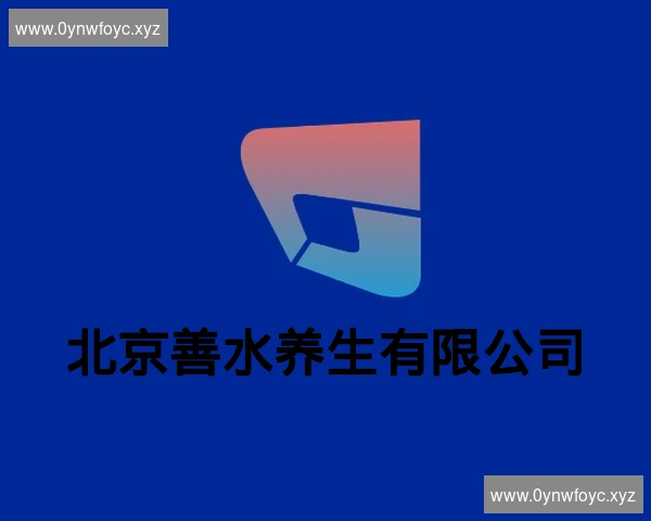 北京善水养生有限公司